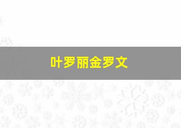 叶罗丽金罗文