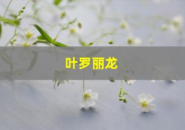 叶罗丽龙