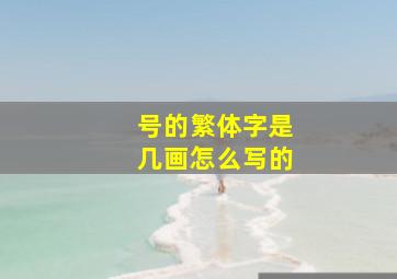 号的繁体字是几画怎么写的