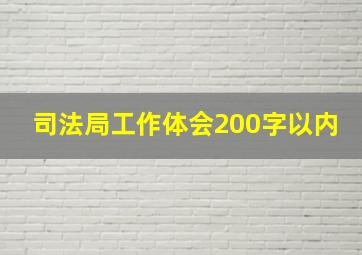 司法局工作体会200字以内