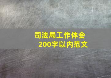 司法局工作体会200字以内范文