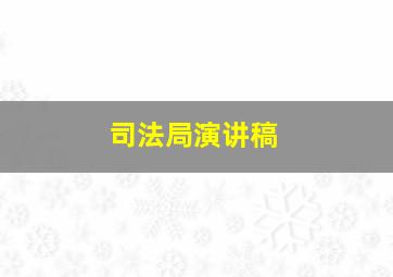 司法局演讲稿