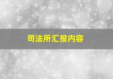 司法所汇报内容