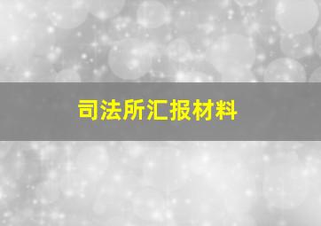 司法所汇报材料