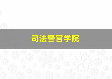 司法警官学院