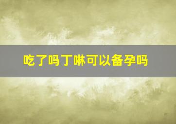 吃了吗丁啉可以备孕吗