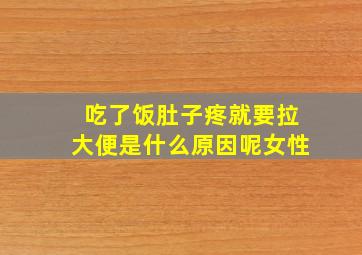 吃了饭肚子疼就要拉大便是什么原因呢女性