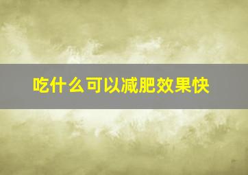 吃什么可以减肥效果快