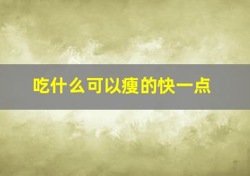 吃什么可以瘦的快一点