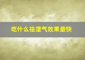 吃什么祛湿气效果最快