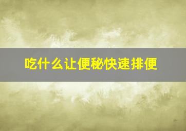 吃什么让便秘快速排便