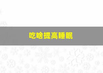 吃啥提高睡眠