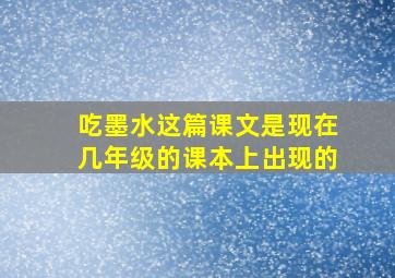 吃墨水这篇课文是现在几年级的课本上出现的