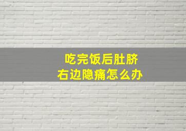 吃完饭后肚脐右边隐痛怎么办