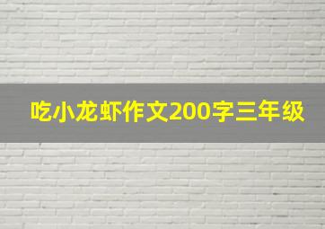 吃小龙虾作文200字三年级