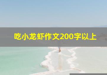 吃小龙虾作文200字以上