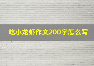 吃小龙虾作文200字怎么写