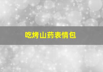 吃烤山药表情包