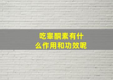 吃睾酮素有什么作用和功效呢