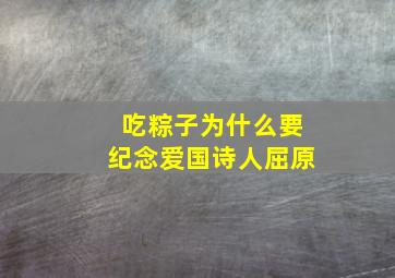 吃粽子为什么要纪念爱国诗人屈原