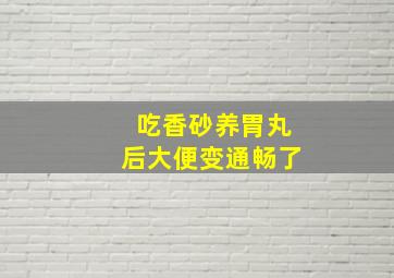 吃香砂养胃丸后大便变通畅了