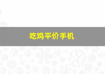 吃鸡平价手机