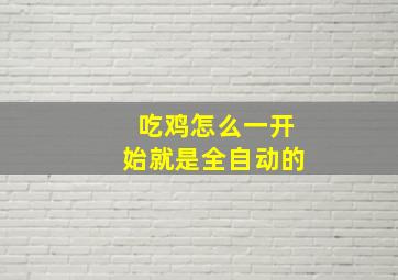 吃鸡怎么一开始就是全自动的