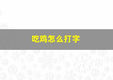 吃鸡怎么打字