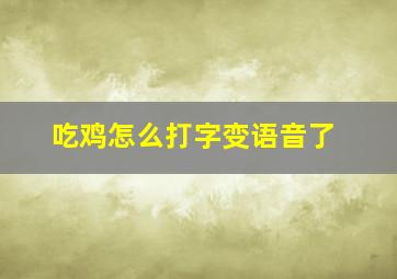 吃鸡怎么打字变语音了