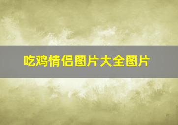 吃鸡情侣图片大全图片