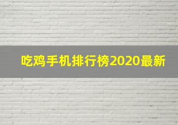 吃鸡手机排行榜2020最新