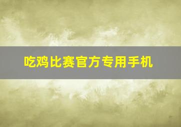 吃鸡比赛官方专用手机