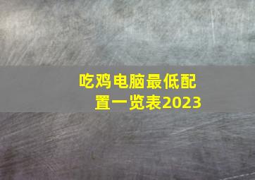 吃鸡电脑最低配置一览表2023