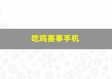 吃鸡赛事手机