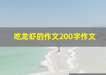 吃龙虾的作文200字作文