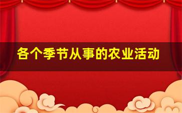 各个季节从事的农业活动