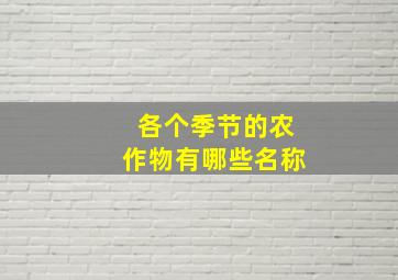 各个季节的农作物有哪些名称