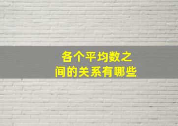 各个平均数之间的关系有哪些