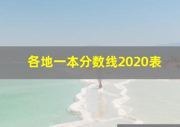 各地一本分数线2020表