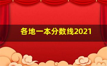 各地一本分数线2021