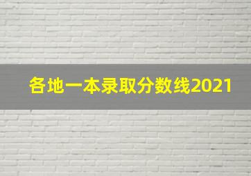 各地一本录取分数线2021