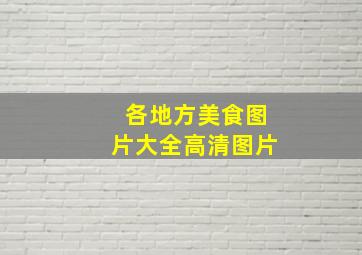 各地方美食图片大全高清图片