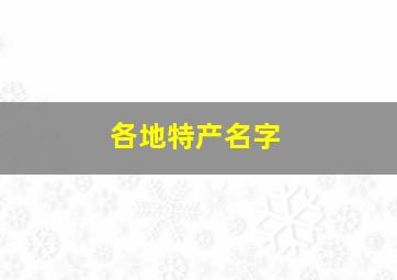 各地特产名字