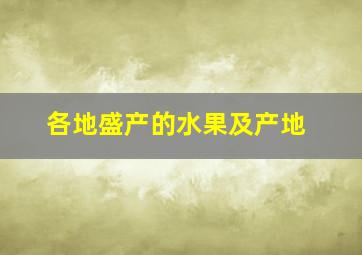 各地盛产的水果及产地