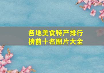 各地美食特产排行榜前十名图片大全