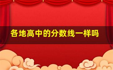 各地高中的分数线一样吗