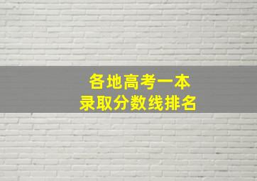 各地高考一本录取分数线排名