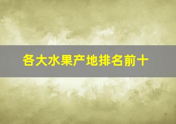 各大水果产地排名前十