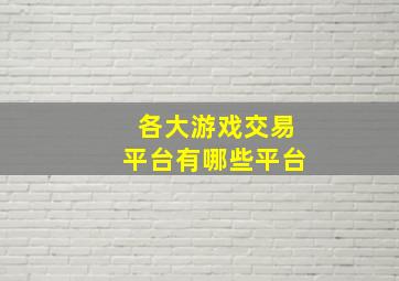 各大游戏交易平台有哪些平台