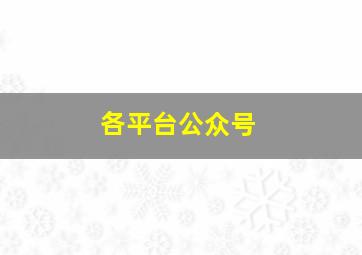 各平台公众号